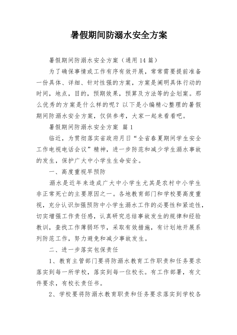 暑假期间防溺水安全方案