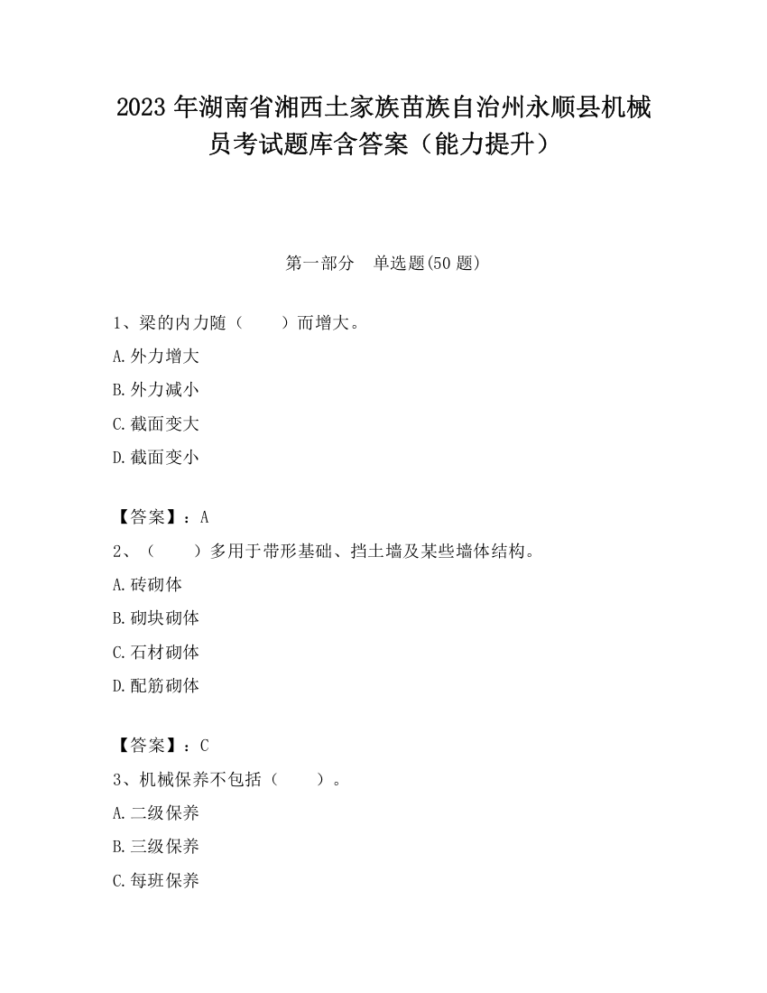 2023年湖南省湘西土家族苗族自治州永顺县机械员考试题库含答案（能力提升）