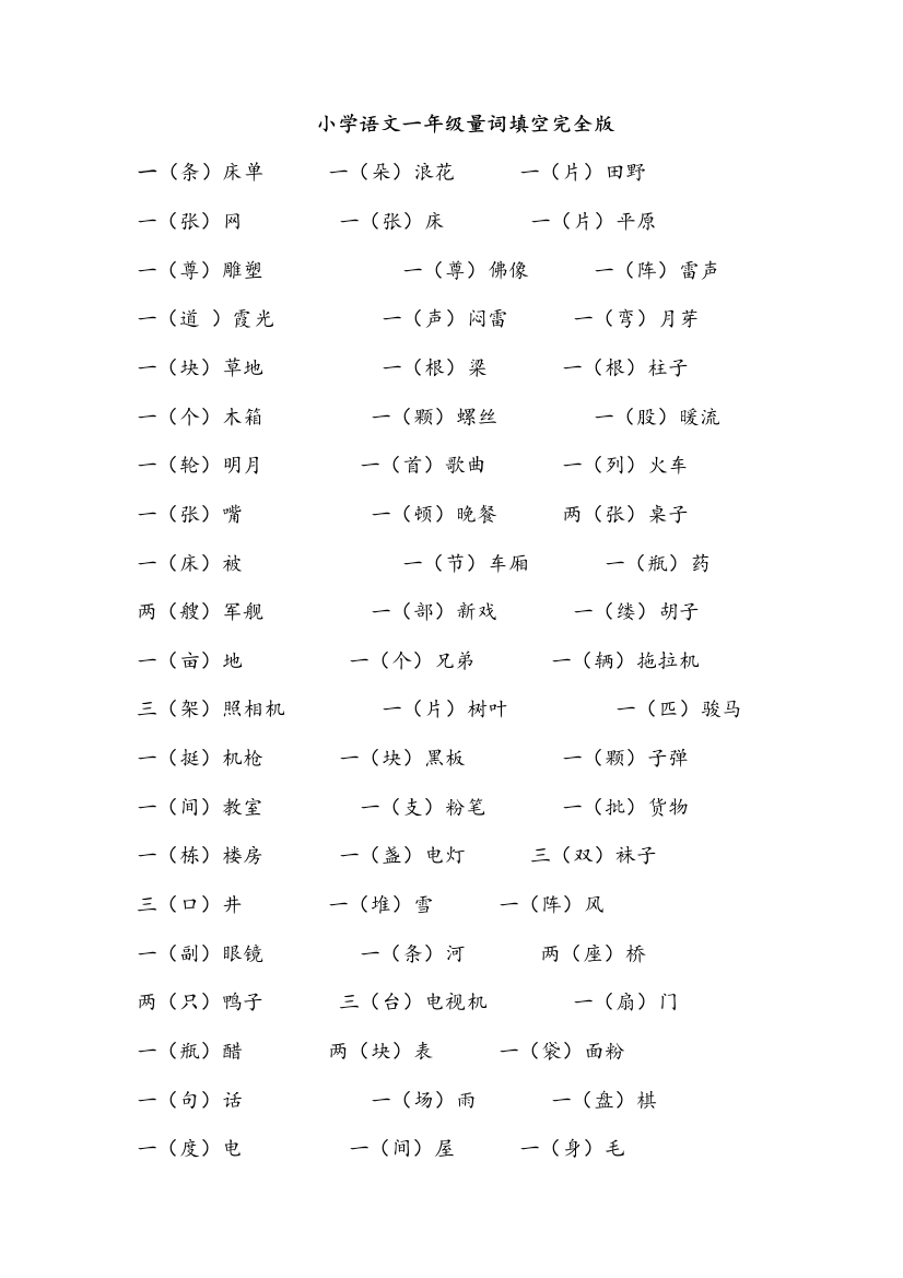 小学语文一年级量词