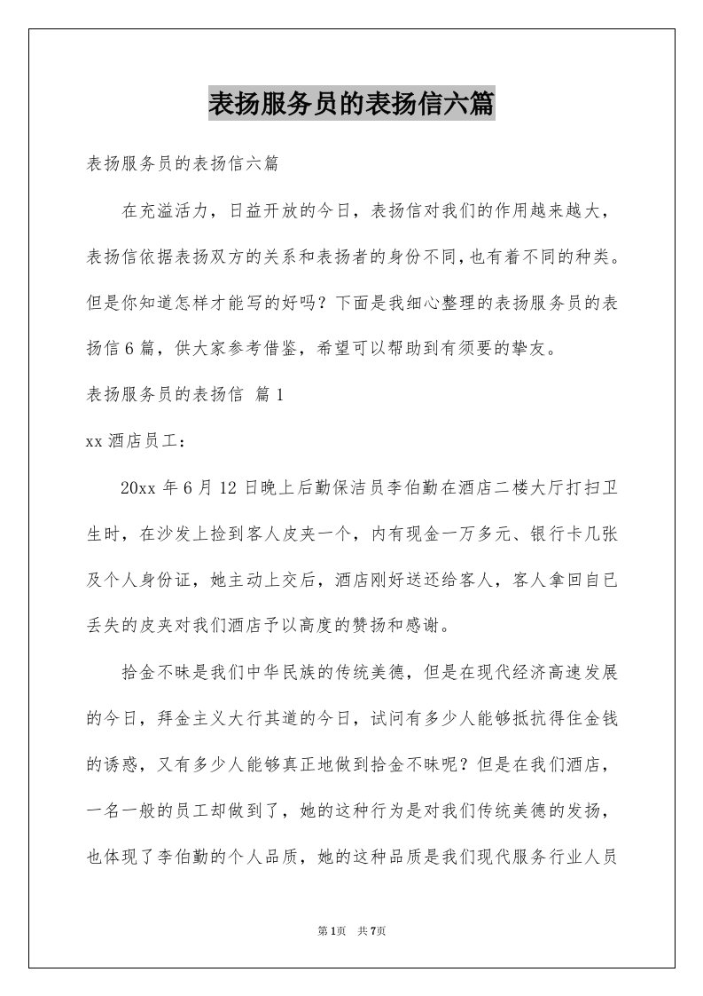 表扬服务员的表扬信六篇例文