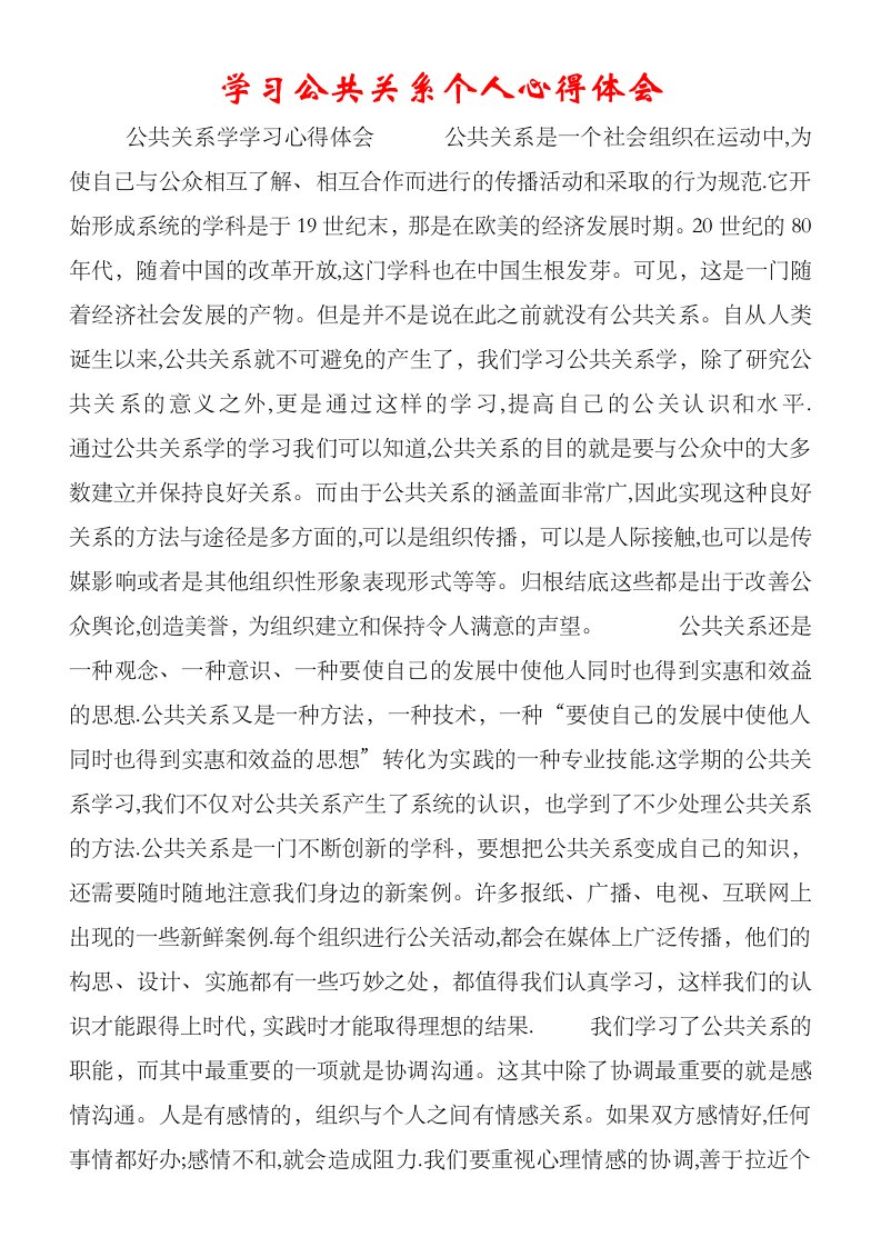 学习公共关系个人心得体会