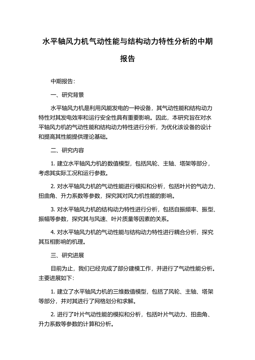 水平轴风力机气动性能与结构动力特性分析的中期报告