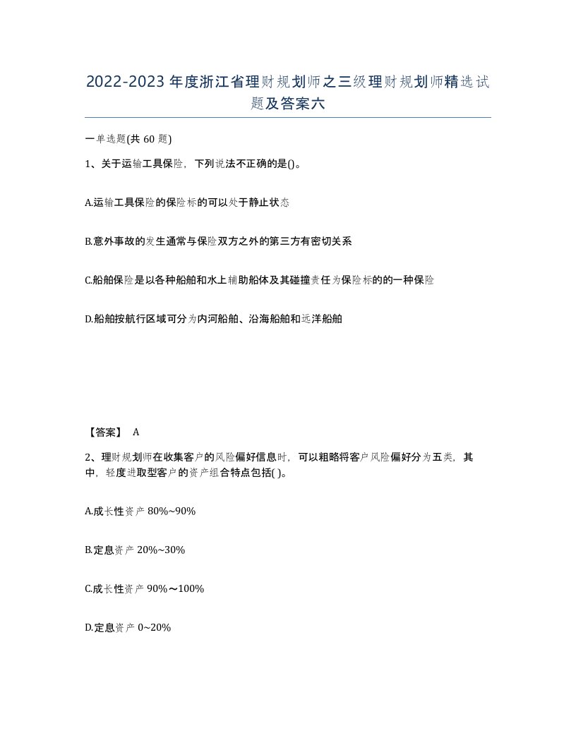 2022-2023年度浙江省理财规划师之三级理财规划师试题及答案六