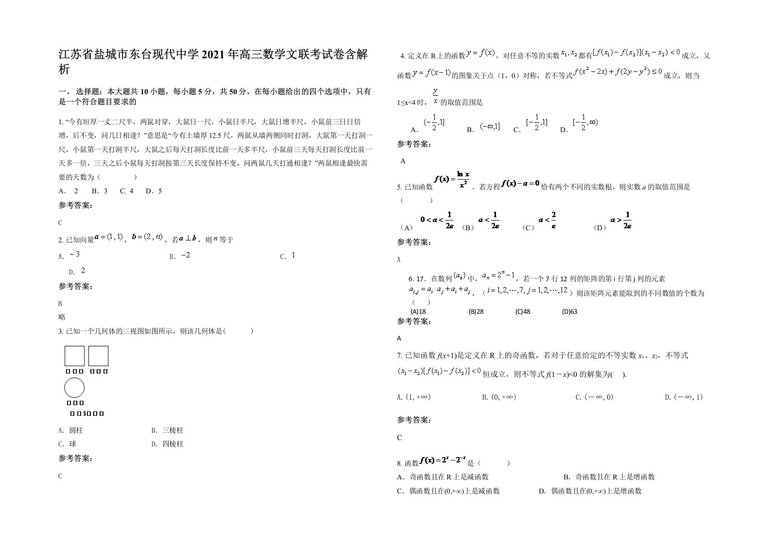 江苏省盐城市东台现代中学2021年高三数学文联考试卷含解析