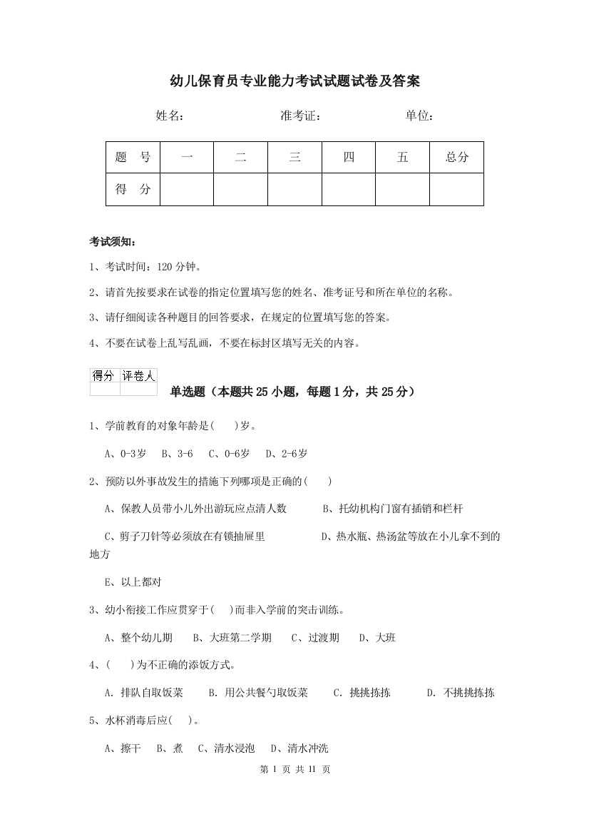 幼儿保育员专业能力考试试题试卷及答案