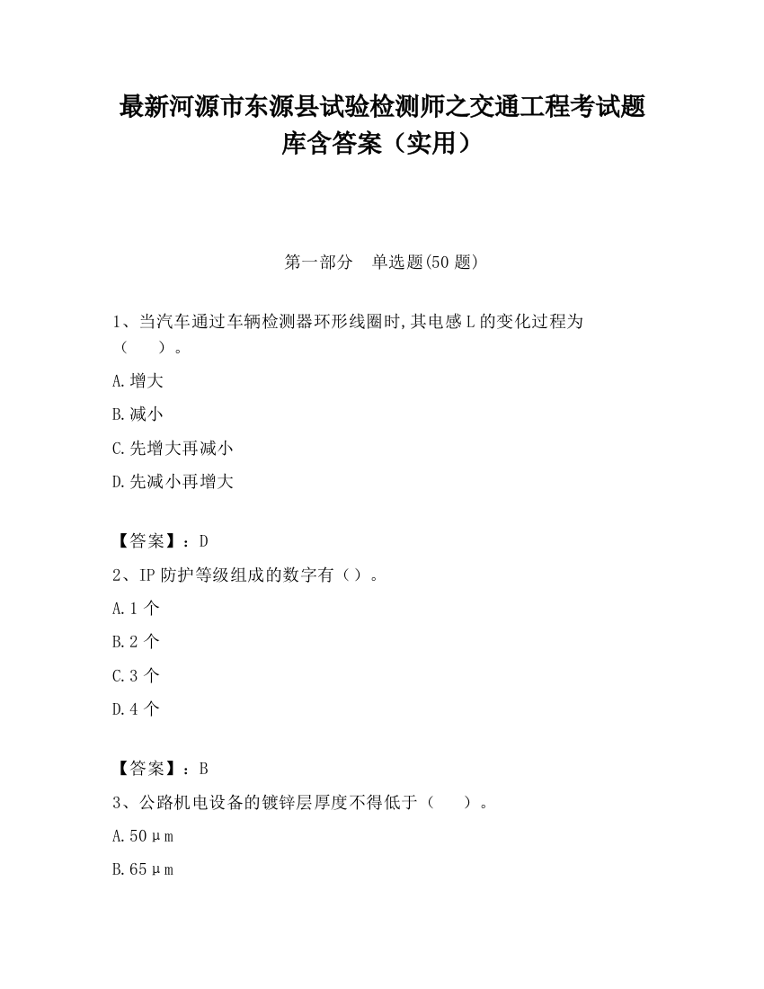 最新河源市东源县试验检测师之交通工程考试题库含答案（实用）