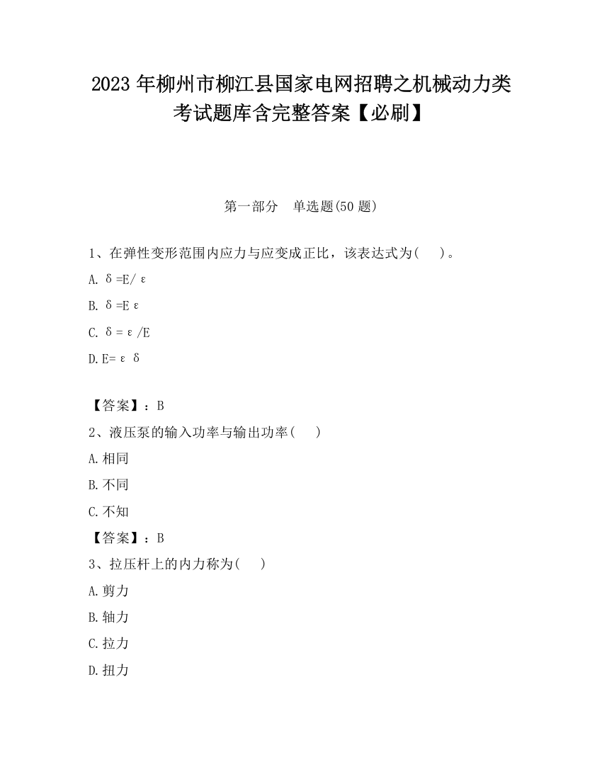 2023年柳州市柳江县国家电网招聘之机械动力类考试题库含完整答案【必刷】