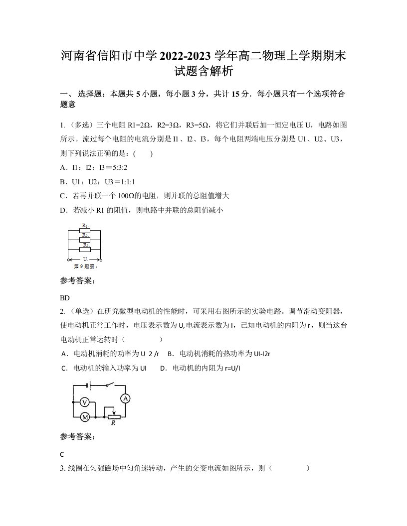 河南省信阳市中学2022-2023学年高二物理上学期期末试题含解析