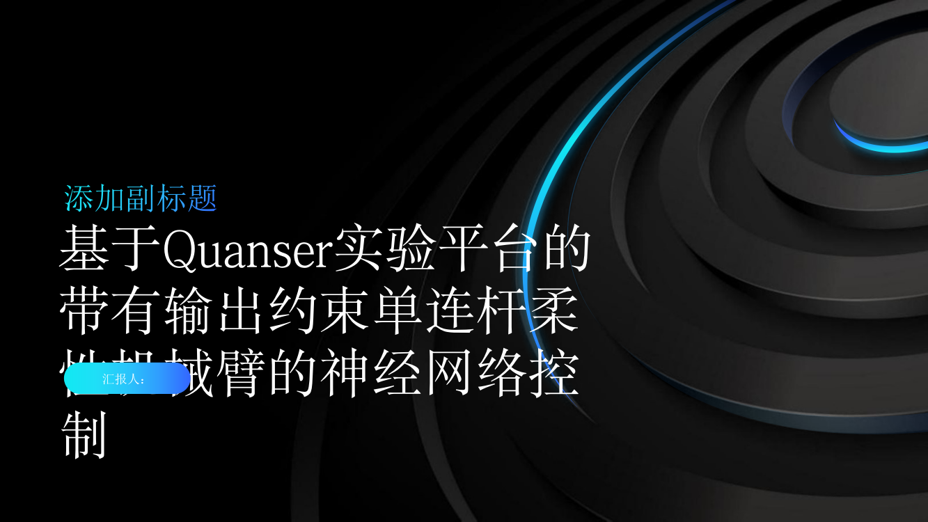 基于Quanser实验平台的带有输出约束单连杆柔性机械臂的神经网络控制