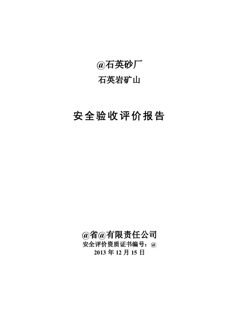 内蒙古某非煤矿山安全验收评价报告安评