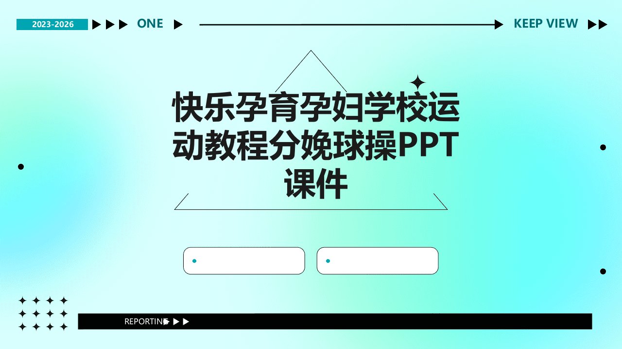 快乐孕育孕妇学校运动教程分娩球操课件