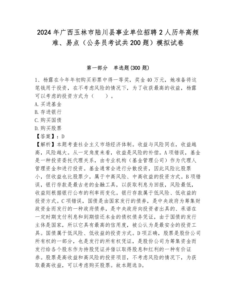 2024年广西玉林市陆川县事业单位招聘2人历年高频难、易点（公务员考试共200题）模拟试卷含答案（培优b卷）