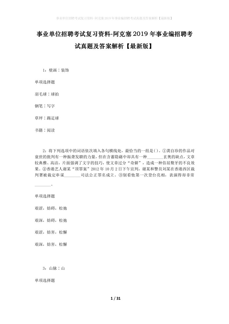 事业单位招聘考试复习资料-阿克塞2019年事业编招聘考试真题及答案解析最新版