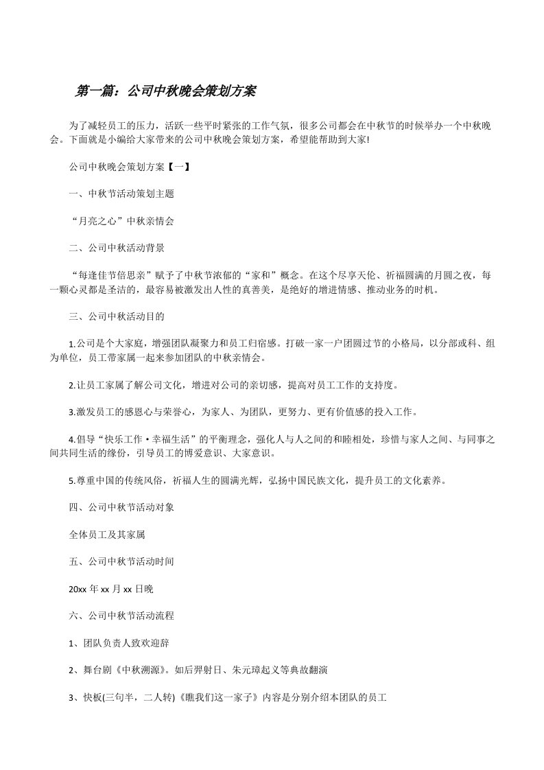 公司中秋晚会策划方案（大全五篇）[修改版]