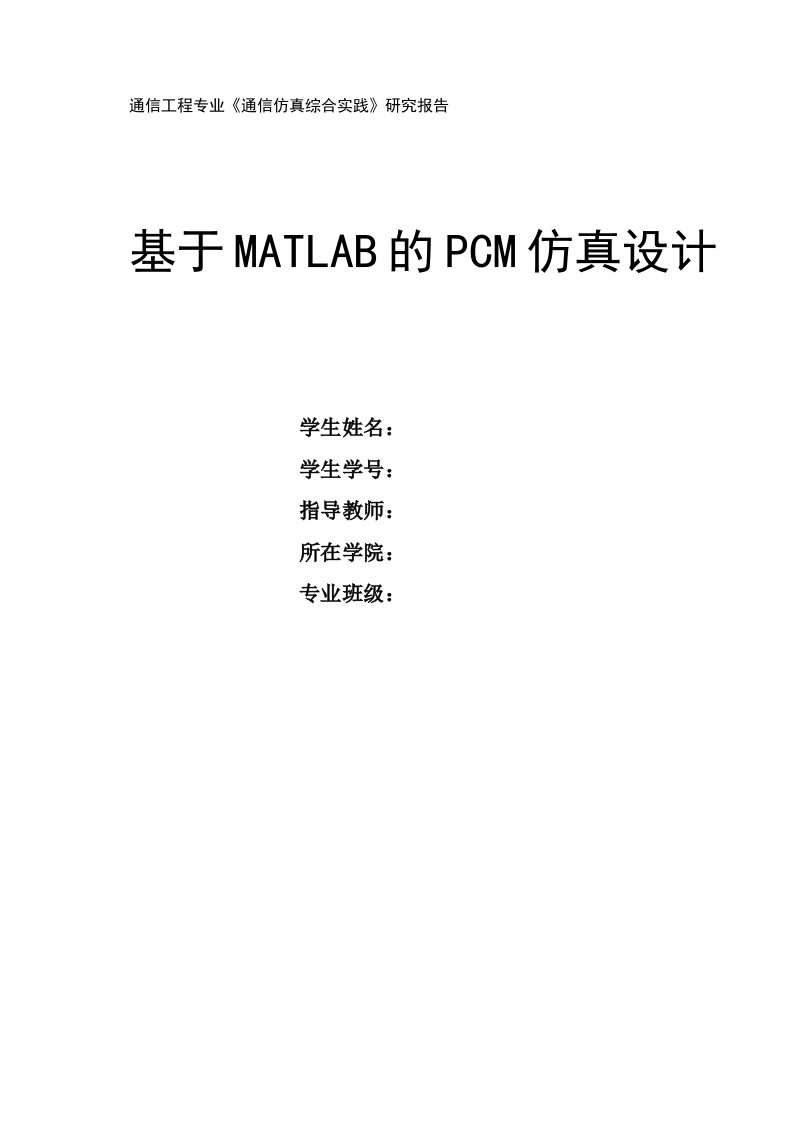 PCM课程设计-基于MATLAB的PCM仿真设计