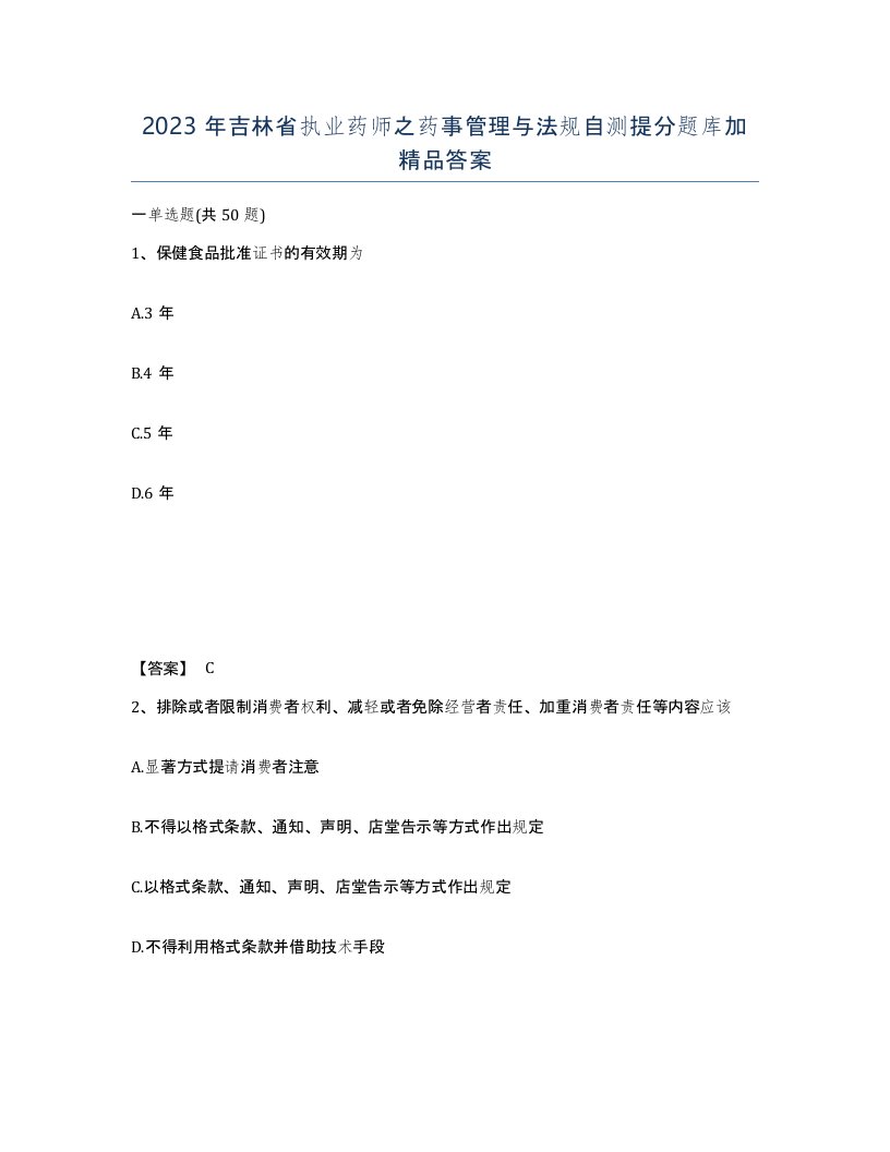 2023年吉林省执业药师之药事管理与法规自测提分题库加答案