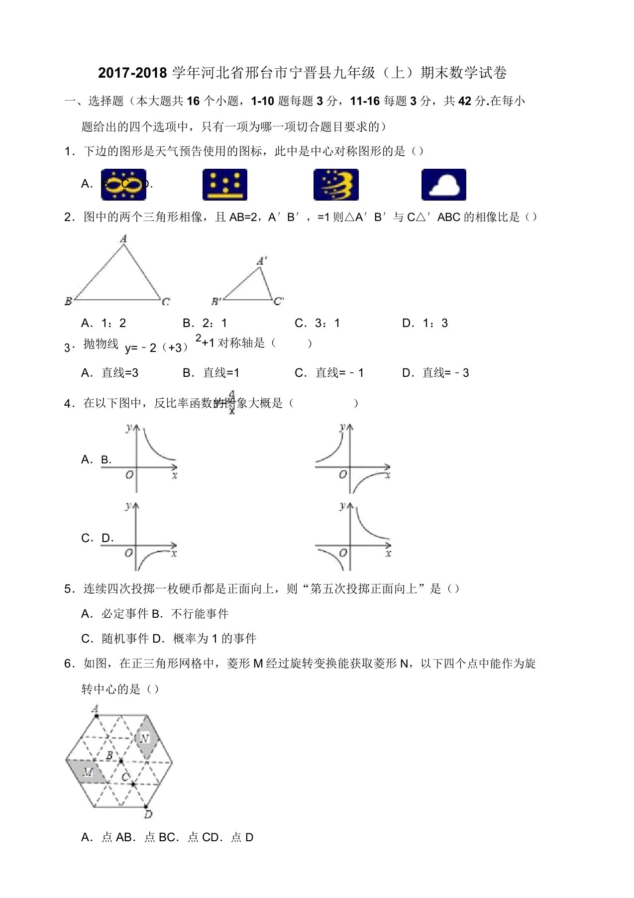 【名师推荐】邢台市宁晋县九年级上期末数学试卷(有答案)