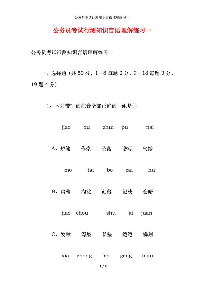 公务员考试行测知识言语理解练习一