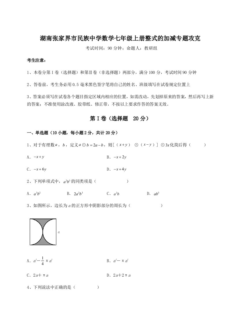 专题对点练习湖南张家界市民族中学数学七年级上册整式的加减专题攻克试卷（详解版）