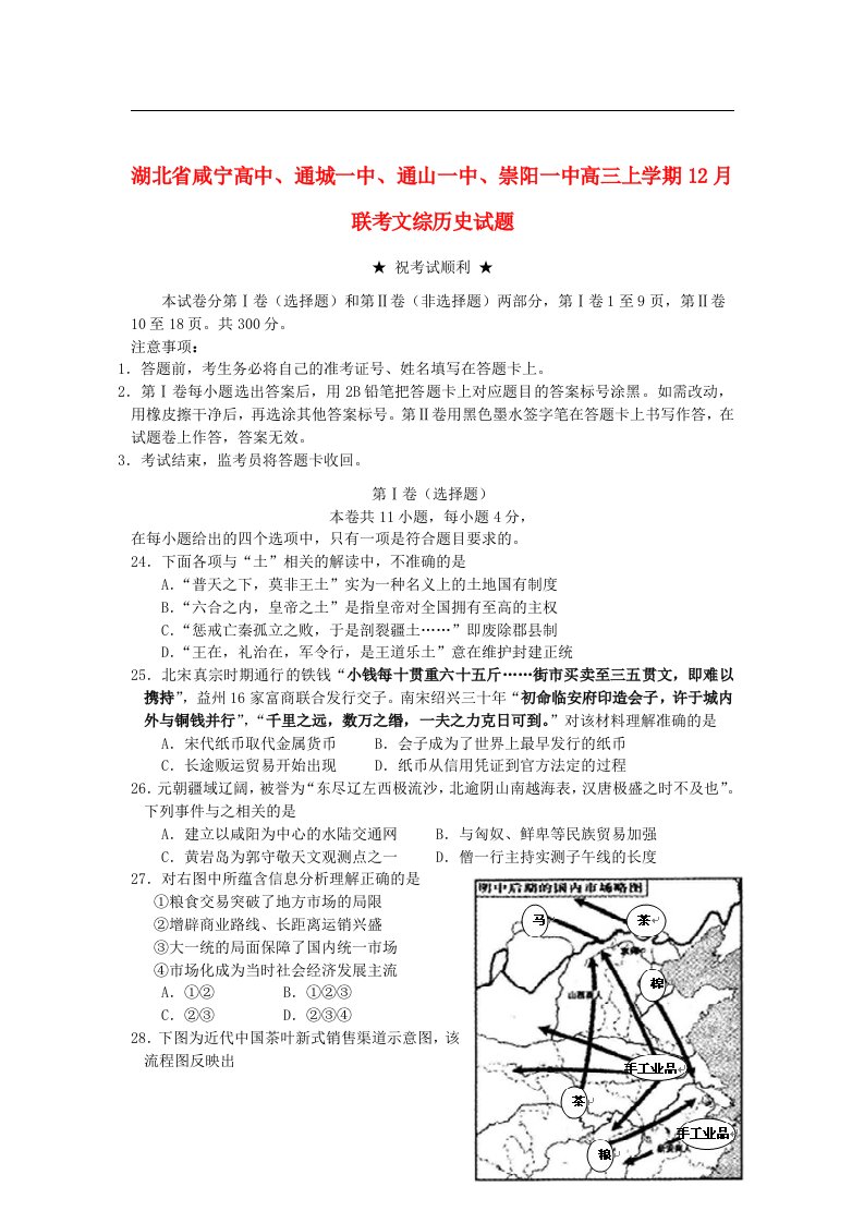 湖北省咸宁四校高三历史上学期12月联考试题新人教版