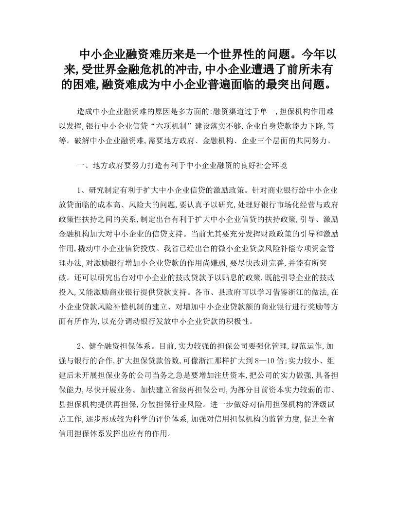 中小企业融资问题