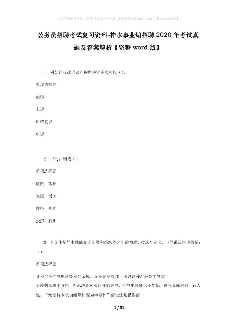 公务员招聘考试复习资料-柞水事业编招聘2020年考试真题及答案解析完整word版