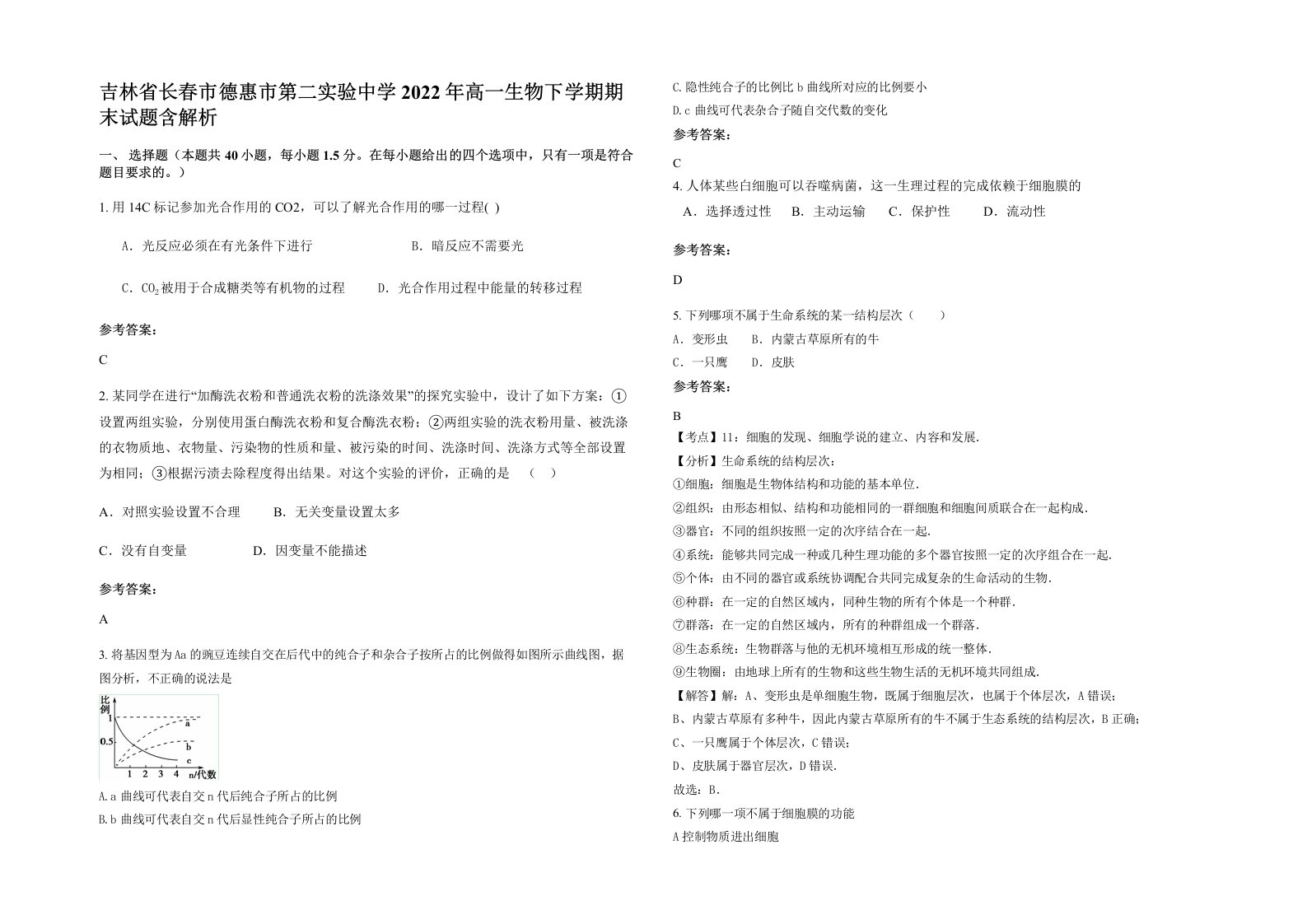 吉林省长春市德惠市第二实验中学2022年高一生物下学期期末试题含解析