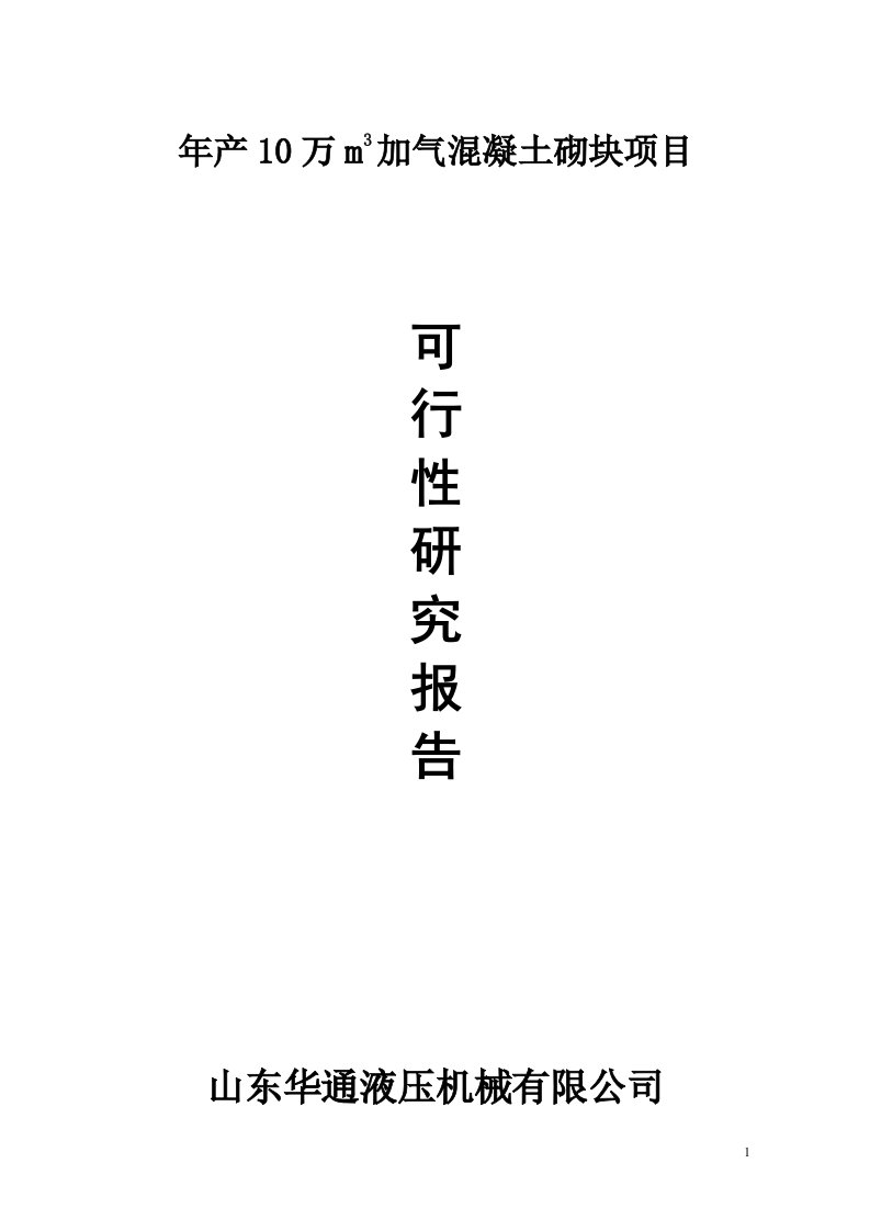 华通年产10万m3可行性研究报告2--word格式