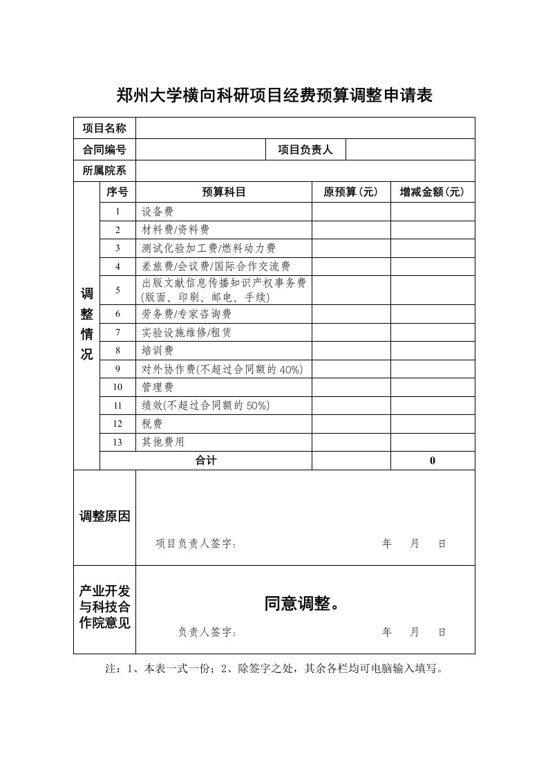 郑州大学横向科研项目经费预算调整申请表