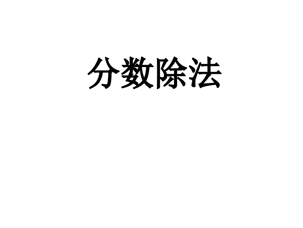 数学六年级上人教新课标3分数除法课件6