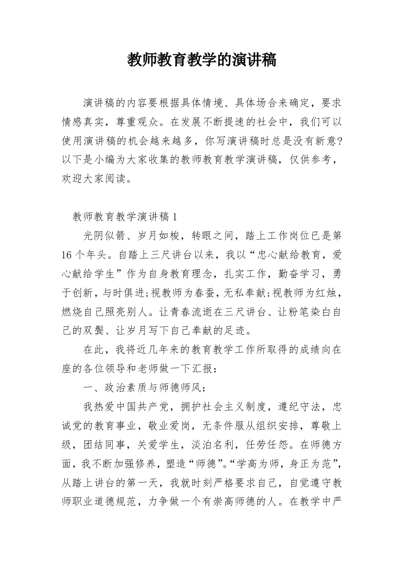 教师教育教学的演讲稿