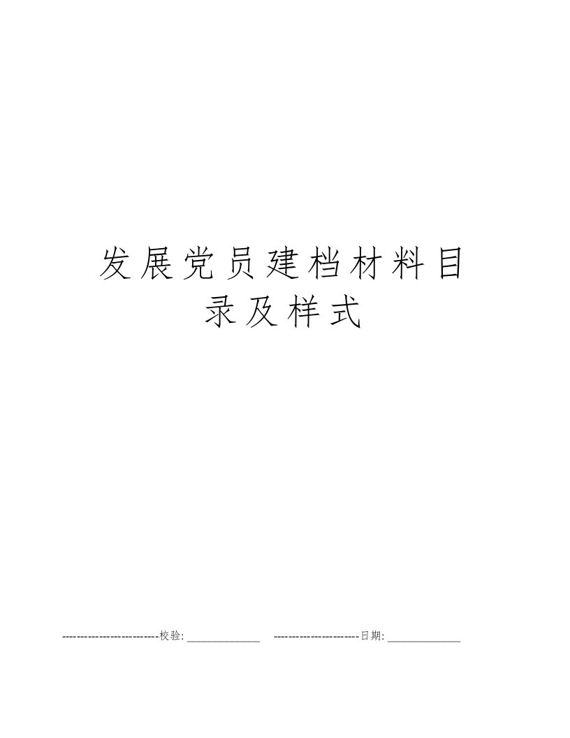 发展党员建档材料目录及样式