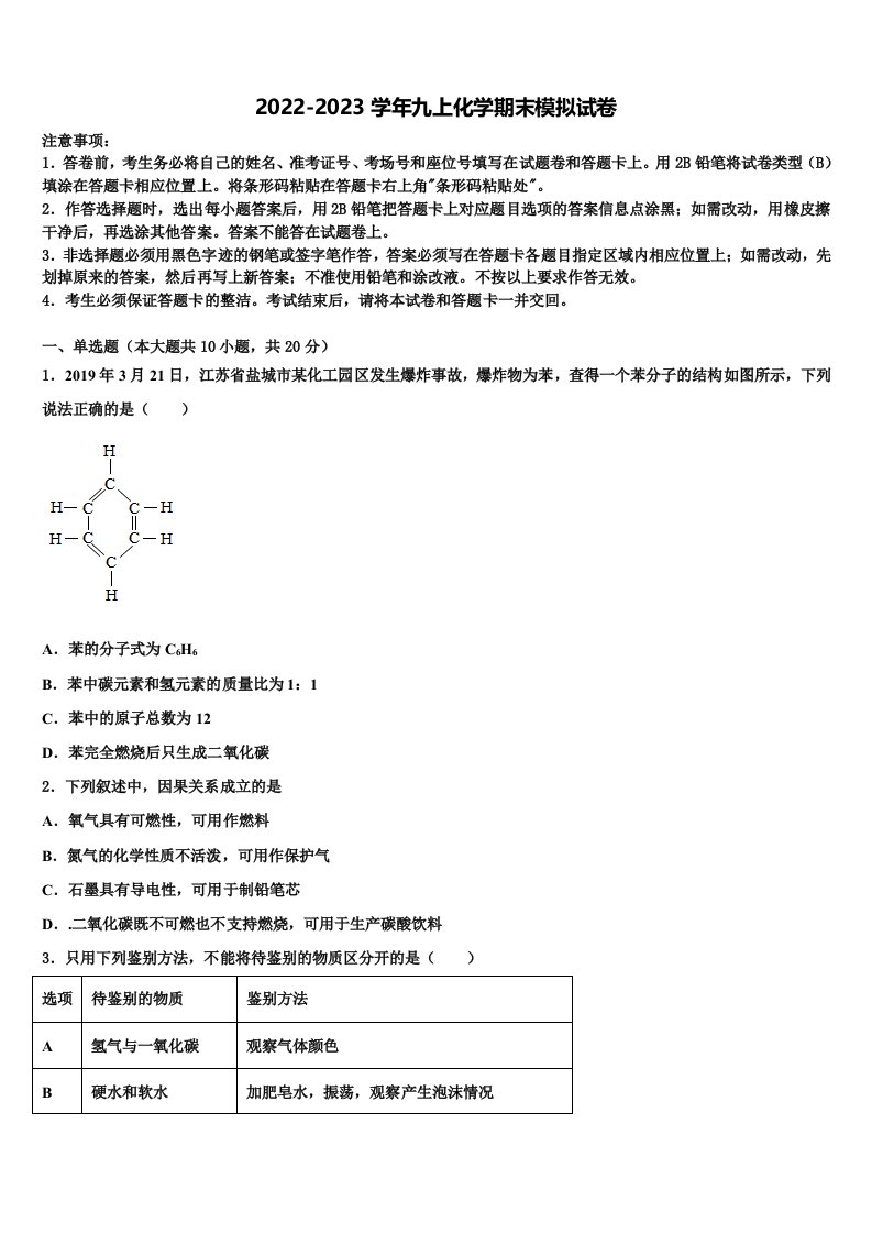 2022年河南省商丘梁园区六校联考九年级化学第一学期期末统考模拟试题含解析