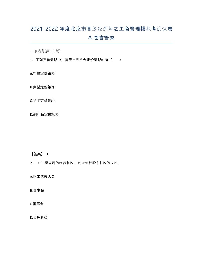 2021-2022年度北京市高级经济师之工商管理模拟考试试卷A卷含答案