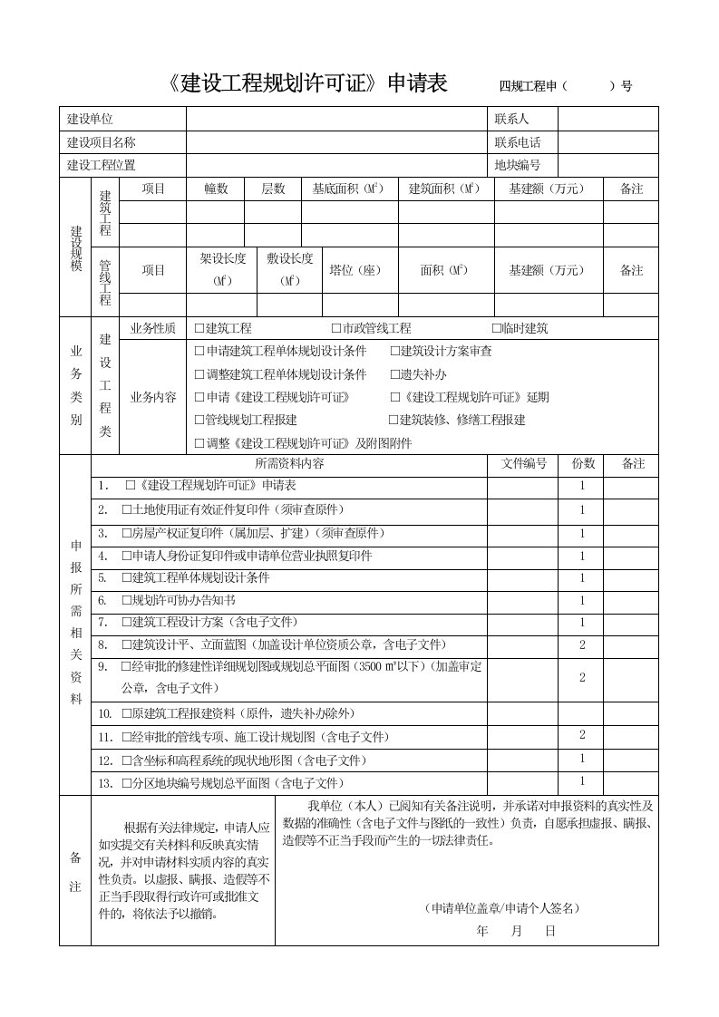 建设工程规划许可证申请表