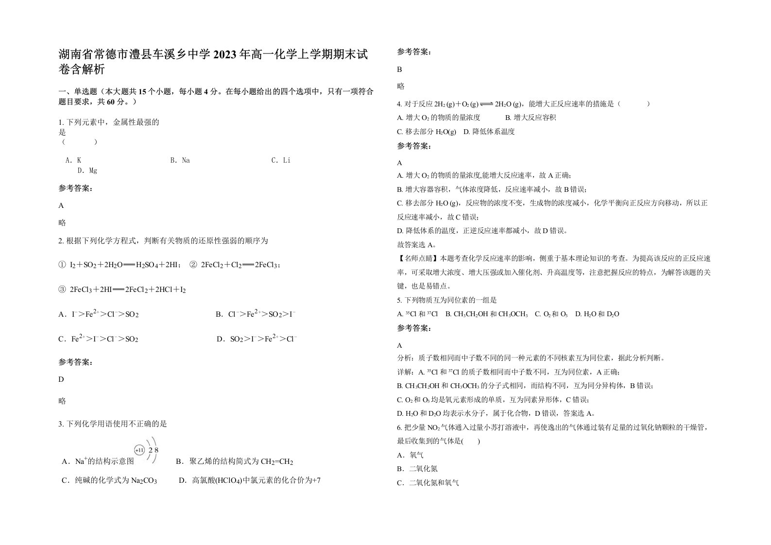 湖南省常德市澧县车溪乡中学2023年高一化学上学期期末试卷含解析