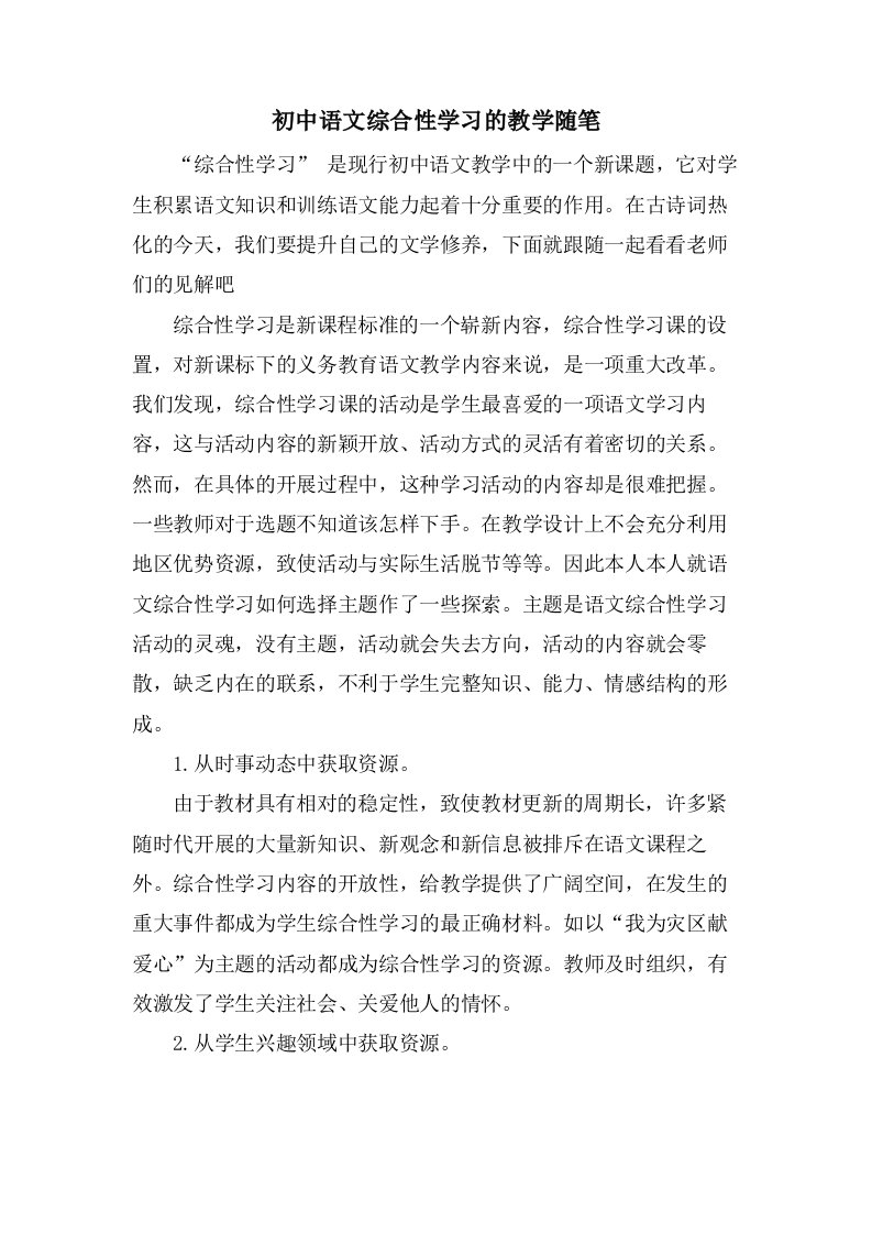 初中语文综合性学习的教学随笔