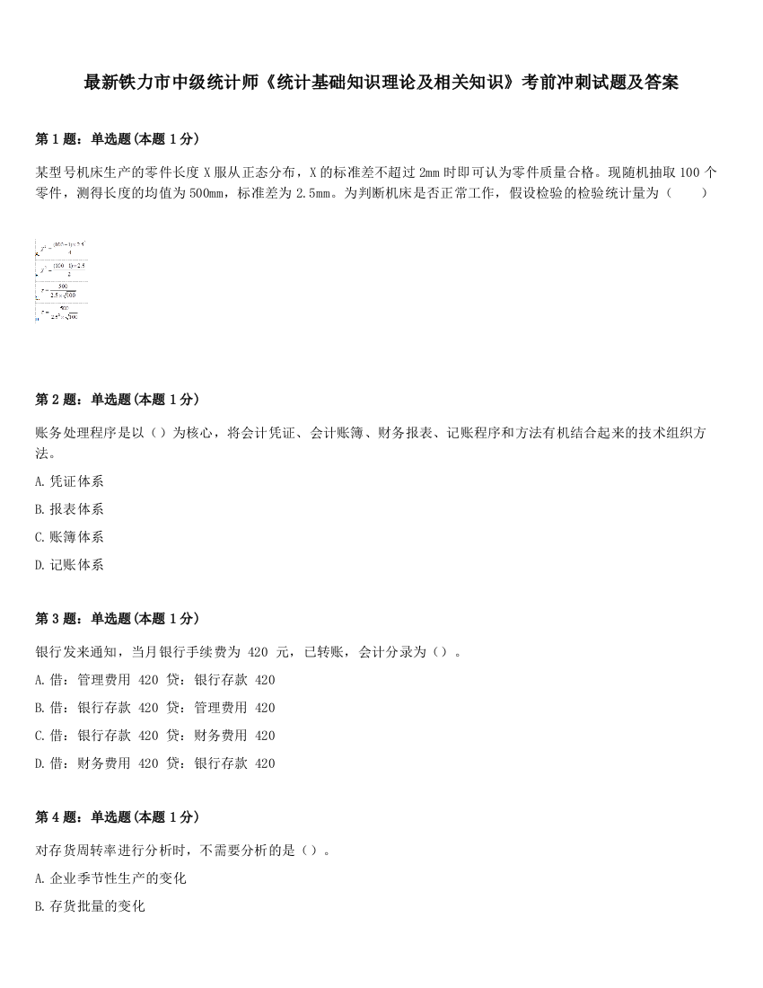 最新铁力市中级统计师《统计基础知识理论及相关知识》考前冲刺试题及答案