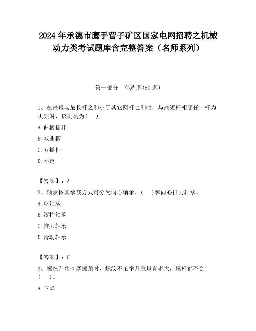 2024年承德市鹰手营子矿区国家电网招聘之机械动力类考试题库含完整答案（名师系列）