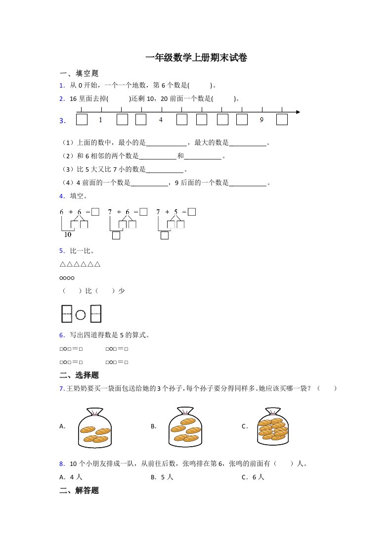 2023年一年级上册数学期末考试试卷含答案