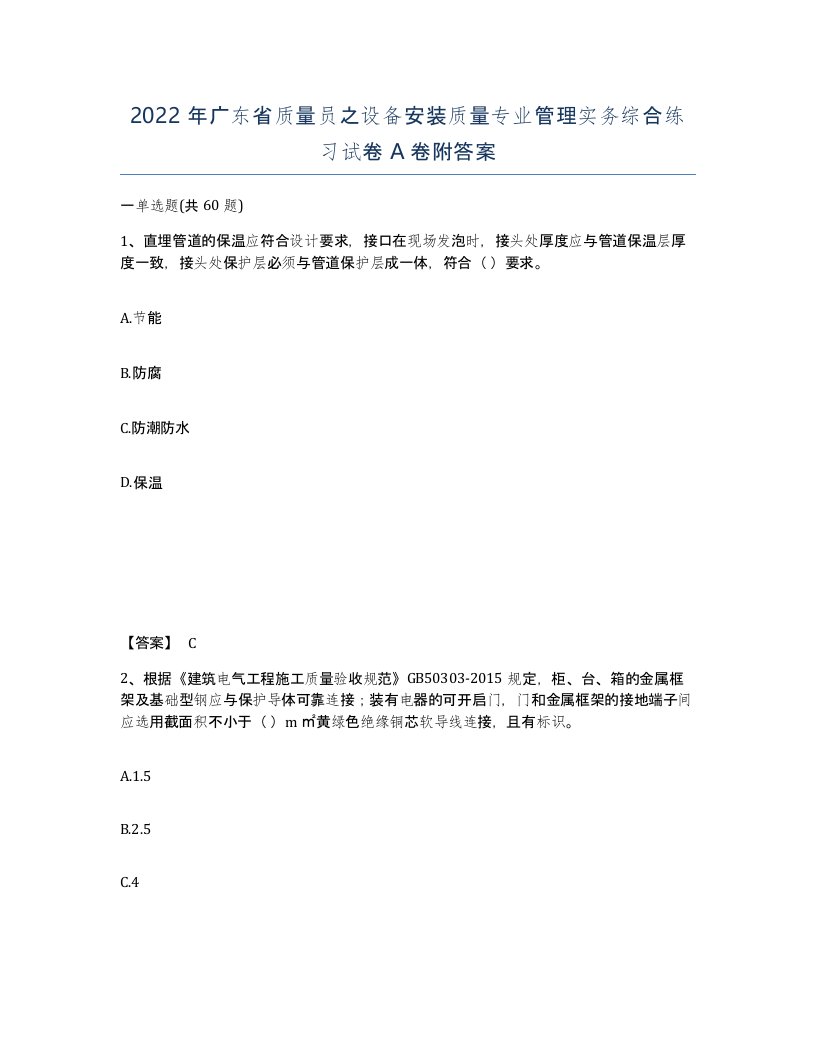 2022年广东省质量员之设备安装质量专业管理实务综合练习试卷A卷附答案