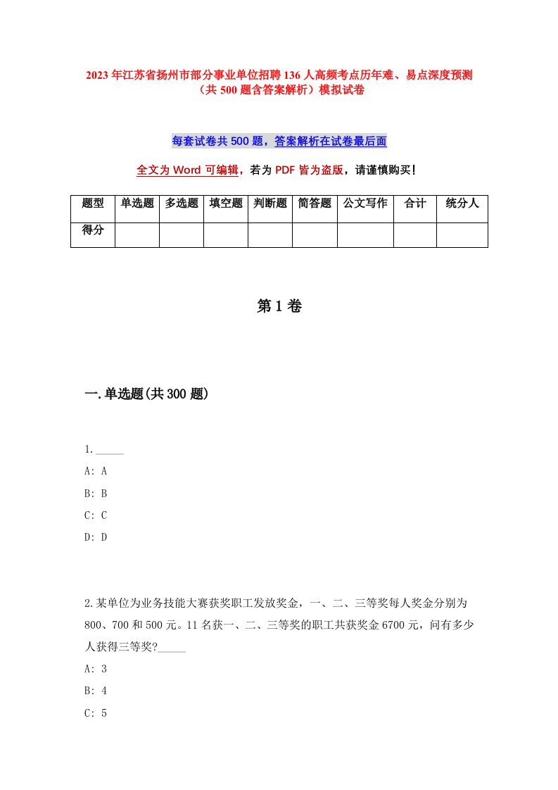 2023年江苏省扬州市部分事业单位招聘136人高频考点历年难易点深度预测共500题含答案解析模拟试卷