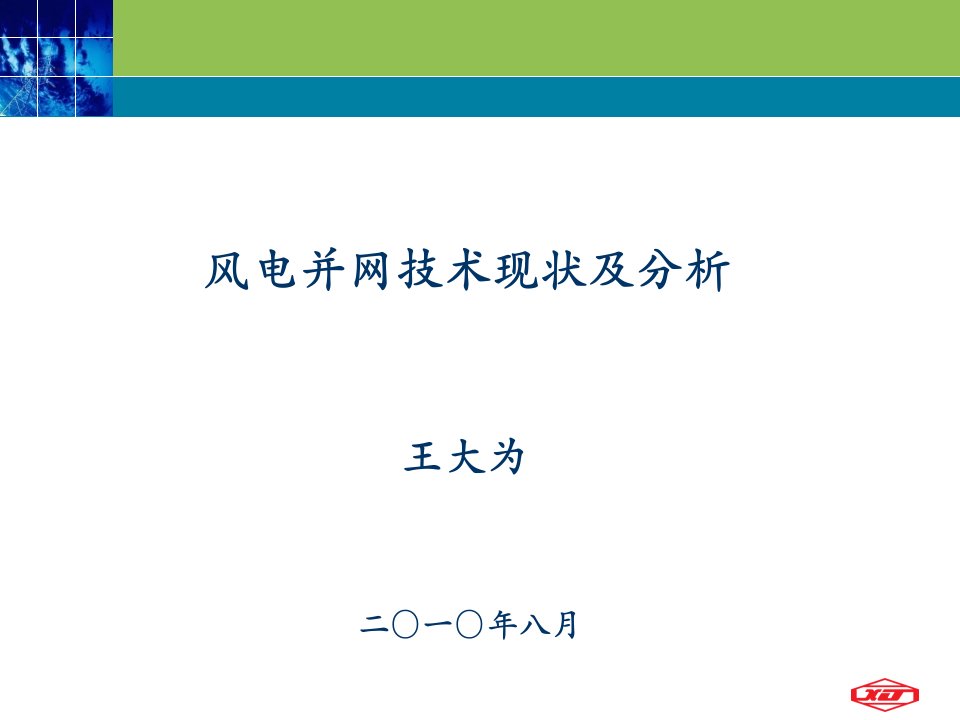 风电并网技术现状及分析