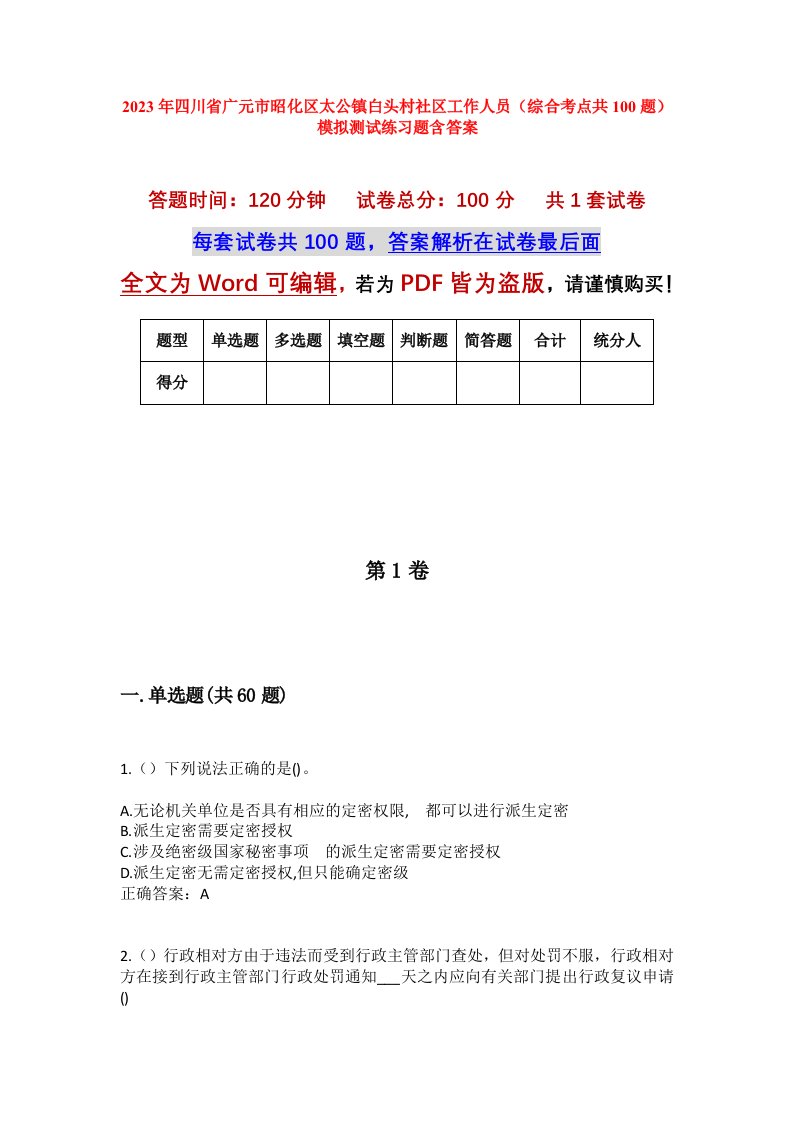 2023年四川省广元市昭化区太公镇白头村社区工作人员综合考点共100题模拟测试练习题含答案