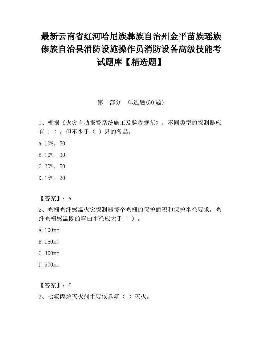 最新云南省红河哈尼族彝族自治州金平苗族瑶族傣族自治县消防设施操作员消防设备高级技能考试题库【精选题】