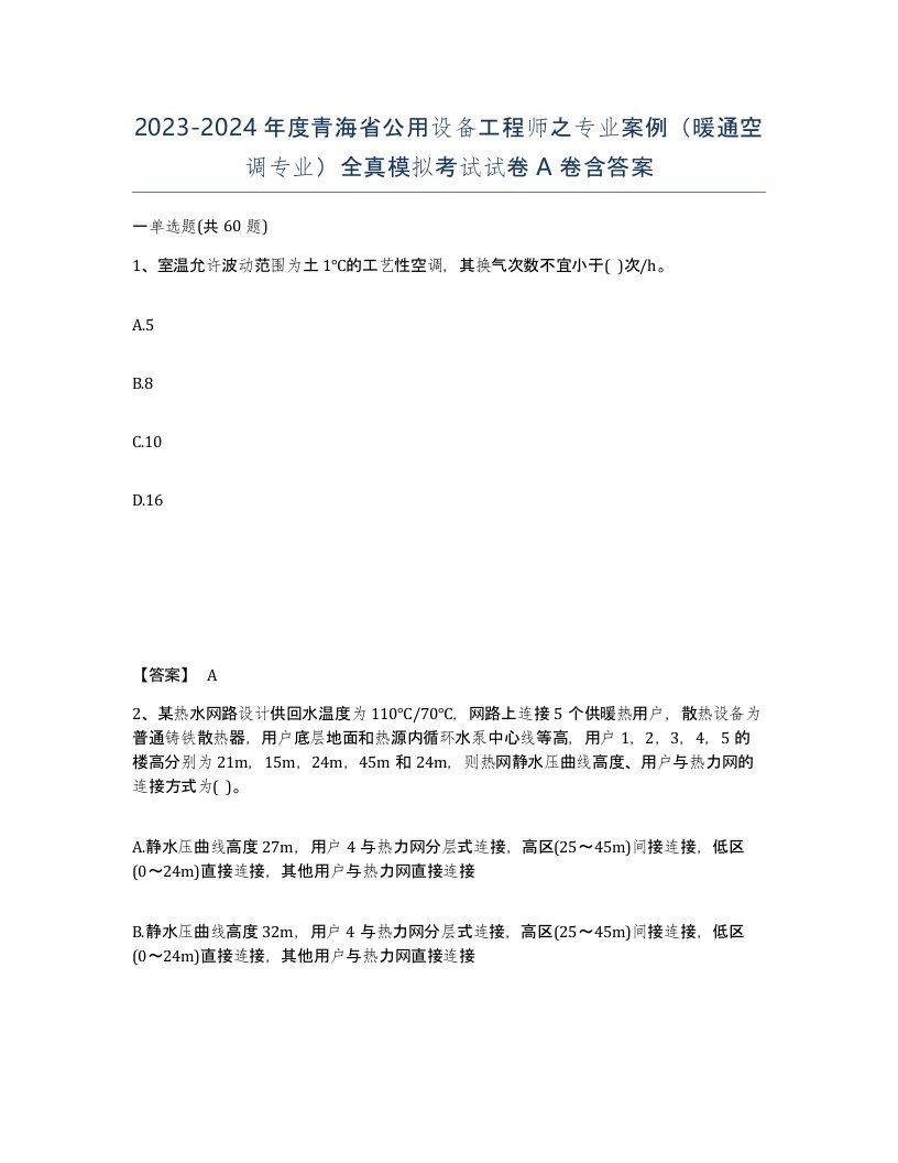 2023-2024年度青海省公用设备工程师之专业案例暖通空调专业全真模拟考试试卷A卷含答案