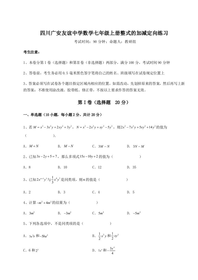 专题对点练习四川广安友谊中学数学七年级上册整式的加减定向练习练习题（解析版）