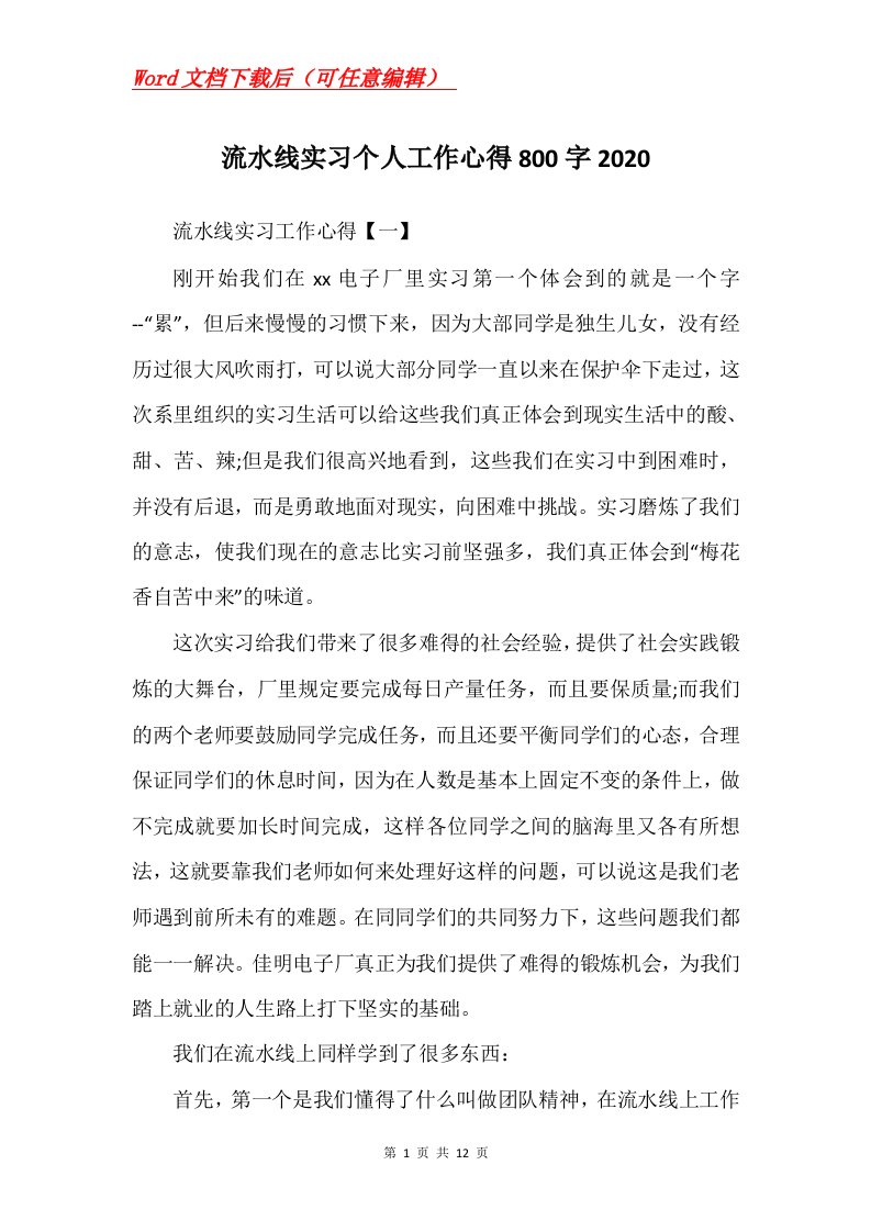 流水线实习个人工作心得800字2020