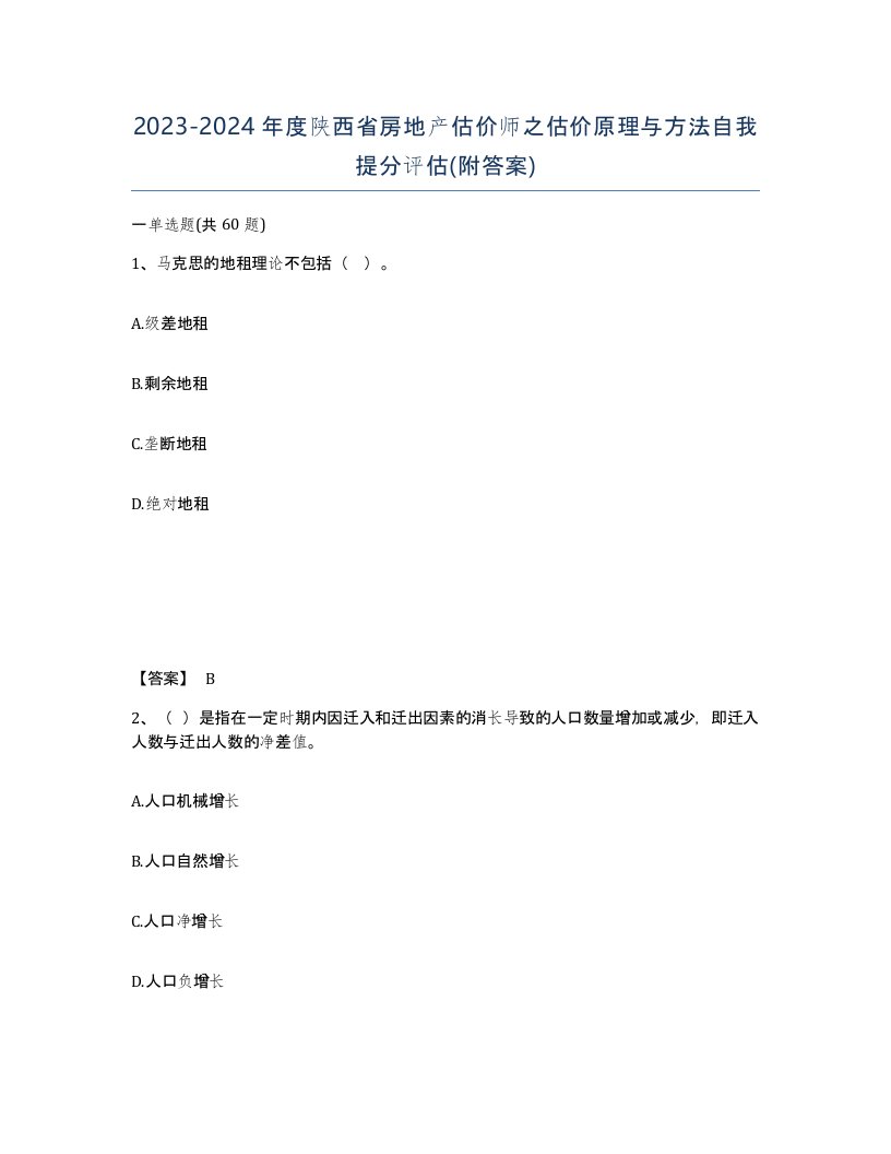 2023-2024年度陕西省房地产估价师之估价原理与方法自我提分评估附答案