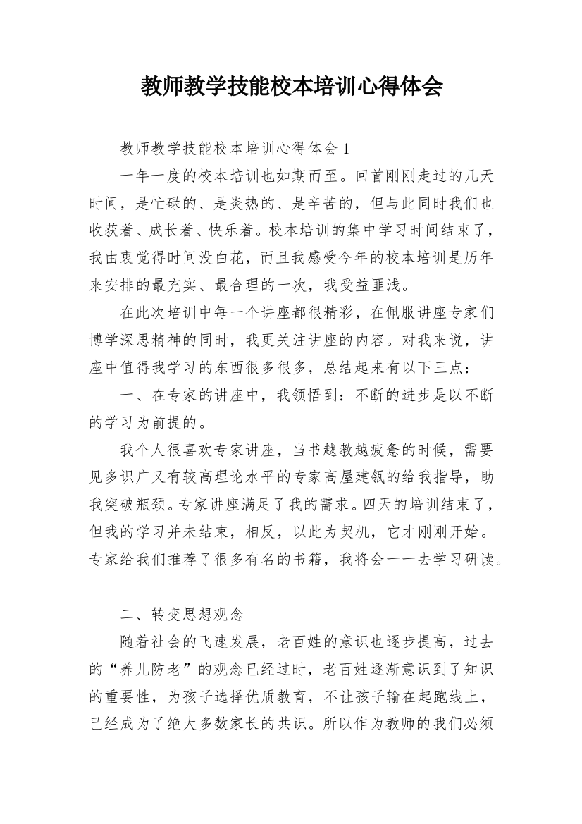 教师教学技能校本培训心得体会